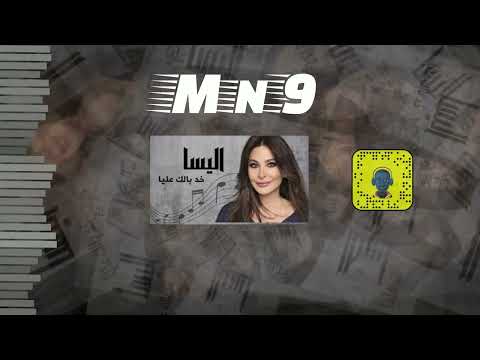 اليسا خد بالك عليا  9 