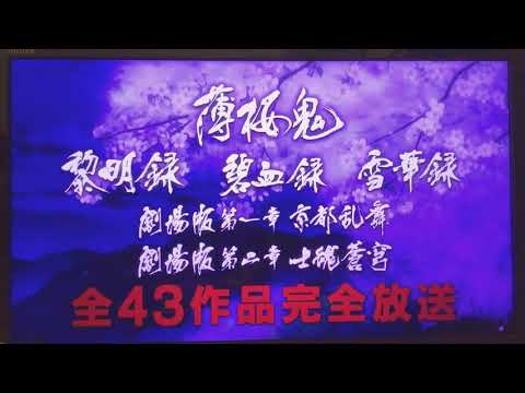 薄桜鬼のテレビＣＭです♡期間限定のお知らせです！