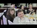 Ел аузында / Батыр Тамада  финал2019  Орыстар казактын тойында