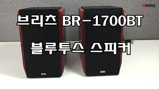 브리츠 BR 1700BT 2채널 블루투스 스피커