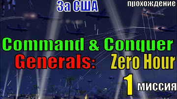 Comand & Conquer Generals: Zero Hour  (1 миссия за США)  - прохождение