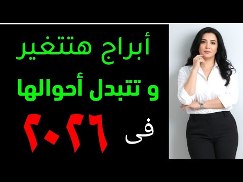 ٢٠٢٦ ابراج هتتبدل و تتغير احوالها فى السنه الجديده ٢٠٢٦