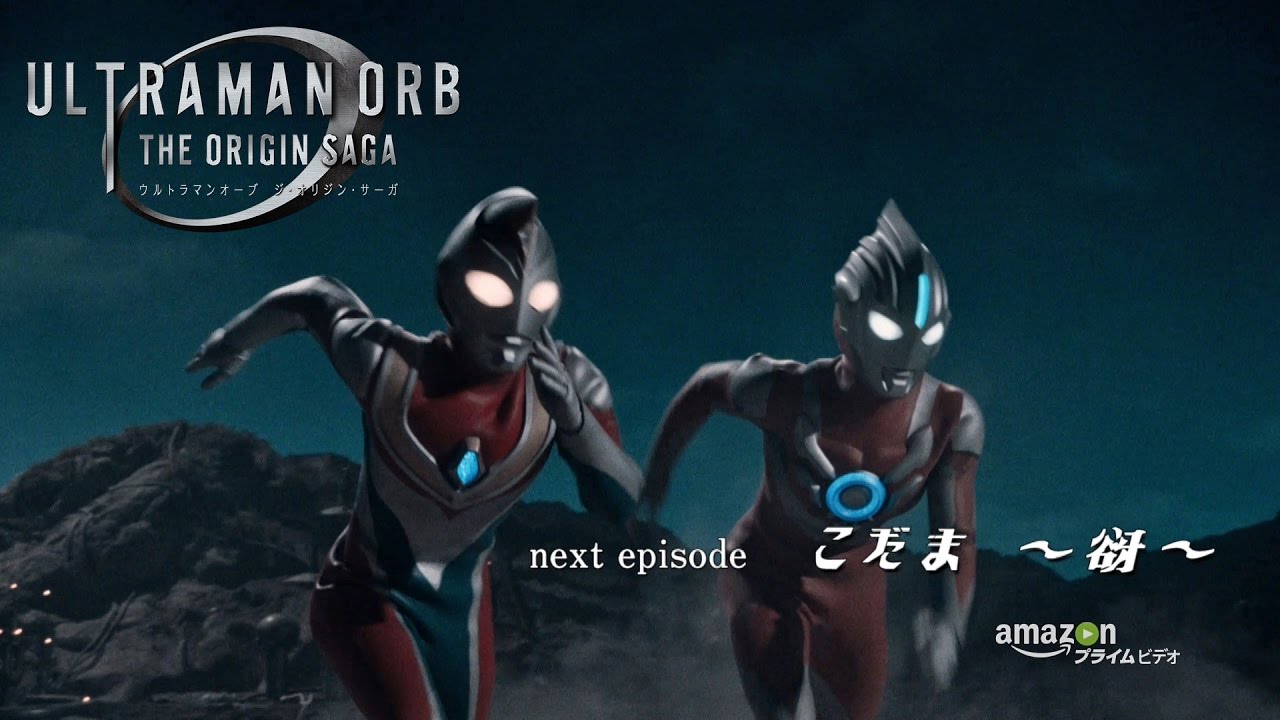 Amazonオリジナル ストーリー ウルトラマンオーブ 公式サイト