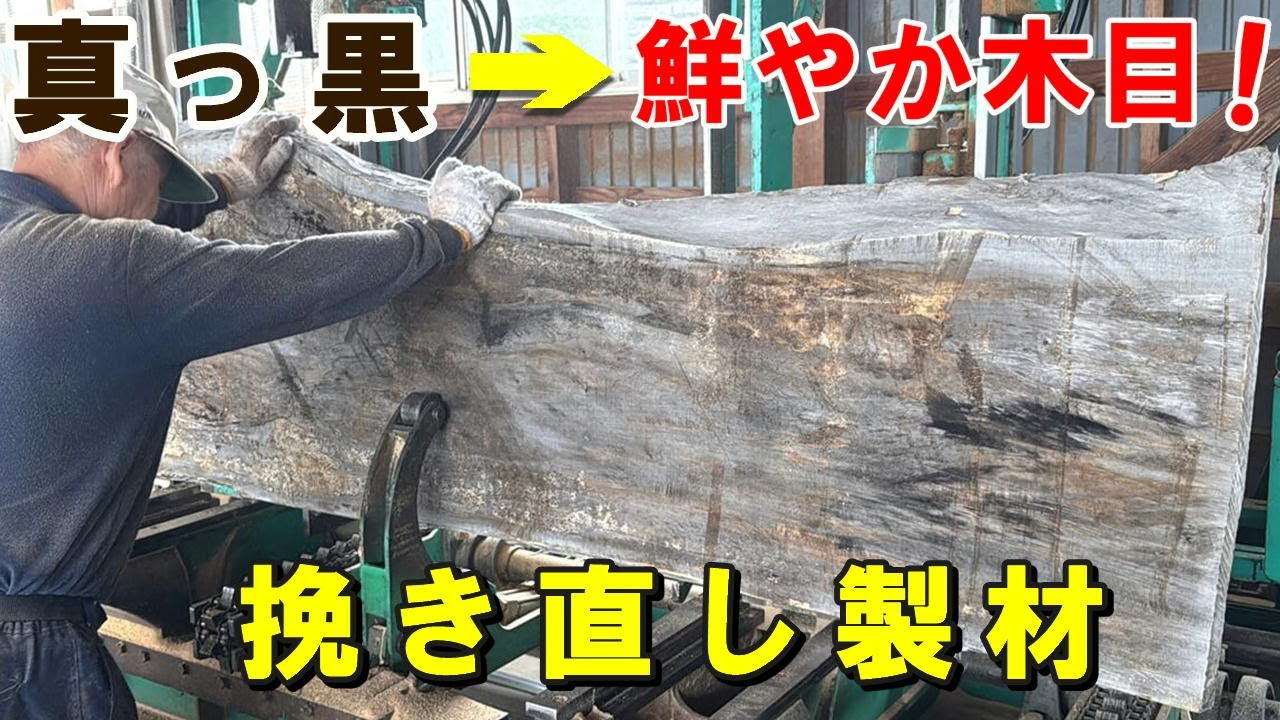 真っ黒な一枚板が復活！修正挽きで木目くっきり【岩手県産ナラ・キハダ・トチほか】」
