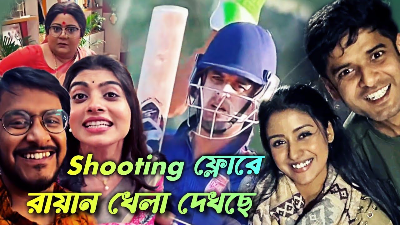 পরিণীতা সিরিয়াল - Shooting ফ্লোরে রায়ান খেলা দেখছে সবাই - ঠাকুমার ঝুলিতে মজার খেলা | Parineeta 