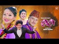 Lailai deuda song  tanka timilsina  rekha joshi  ft sonica rokaya  avishek khadka 2020