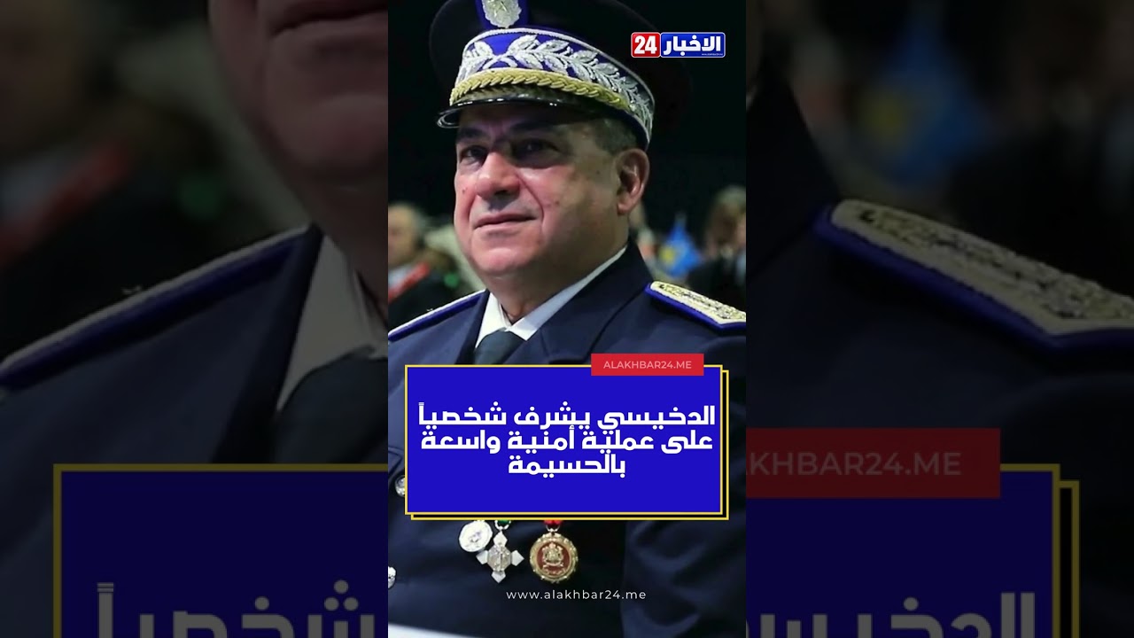 الدخيسي يشرف شخصياً على عملية واسعة