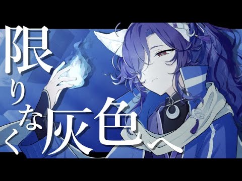 【歌ってみた】限りなく灰色へ