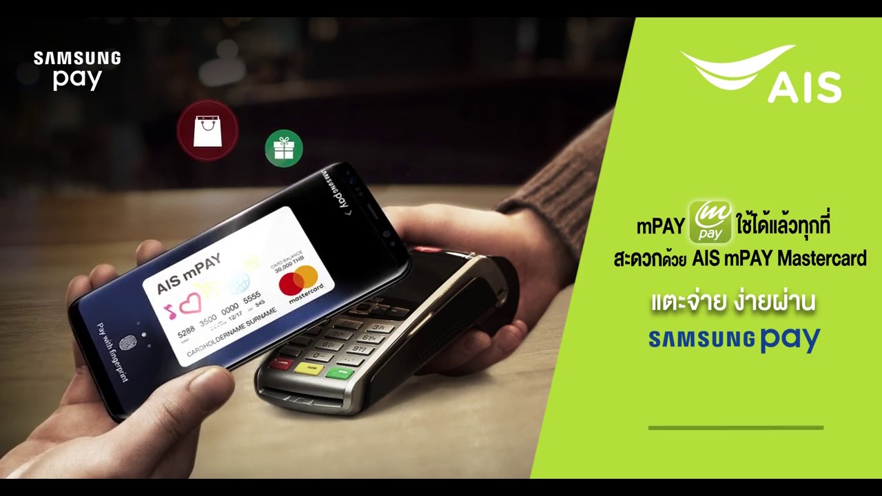 AIS mPAY Mastercard แตะ จ่าย ง่าย ผ่าน Samsung Pay