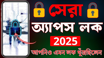 পুরো নতুন ভাবে মোবাইলের অ্যাপ লক করুন | NEW Vabe Mobile AppsLock Korun  2025