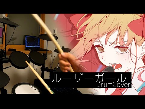 【ドラム】ルーザーガール - ツユ | 叩いてみた。【叩いてみた】