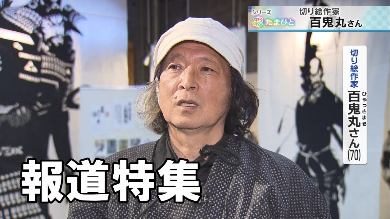 News Feature] Saitama People - Papercutting Artist Hyakkimaru 