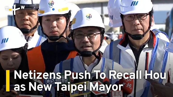 Netizens Push to Recall KMT's Defeated Candidate as New Taipei Mayor | TaiwanPlus News - DayDayNews