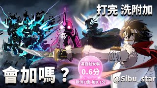 跨點DBM (敵波馬) 打完洗附加 ｜7000訂閱 感謝各位 女裝計量表 每歐洲1億+0.1分 滿100分就女裝｜非洲4週 扣5分｜封面影武 夕卜繪星｜#新楓之谷 #maplestory