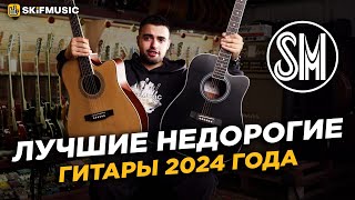 Лучшие недорогие гитары 2024 года | Бренд SM | SKIFMUSIC.RU
