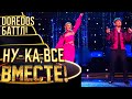 DOREDOS - LIVIN&#39; LA VIDA LOCA | НУ-КА, ВСЕ ВМЕСТЕ! 4 СЕЗОН