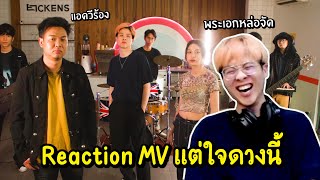 React เพลงแอดวี แต่ใจดวงนี้ !! พระเอก MV หล่อมากกกก โคตรเท่ !!