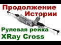 XRAY Cross Рулевая рейка Продолжение Конца