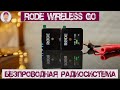 Rode Wireless Go - лучший микрофон для блогинга! |unboxing|