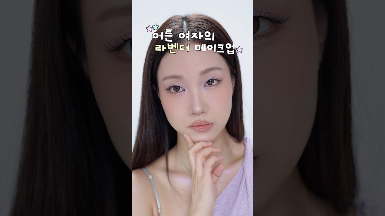 요즘 눈에 보이는 ✨라벤더 메이크업✨