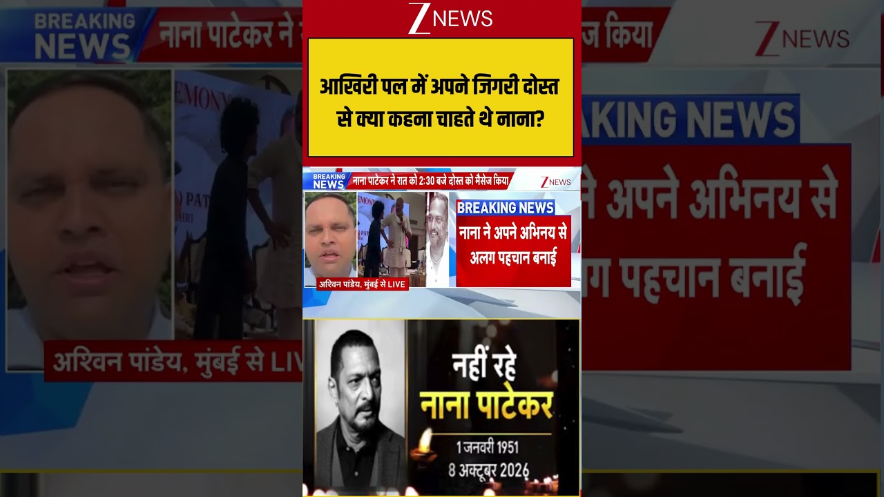⁣Breaking News | Nana Patekar Death: आखिरी पल में अपने जिगरी दोस्त से क्या कहना चाहते थे नाना?