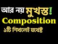 একটি composition দিয়ে সব composition লেখার পদ্ধতি | Multiple Composition Writing System