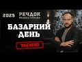 БАЗАРНИЙ ДЕНЬ РЕЧДОК ВЕЛИКА СПРАВА 2025 ВЕЩДОК 2025 вещдок речдок детектив