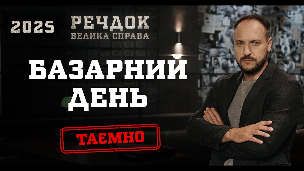 БАЗАРНИЙ ДЕНЬ | РЕЧДОК. ВЕЛИКА СПРАВА 2025 | ВЕЩДОК 2025 #вещдок #речдок #детектив