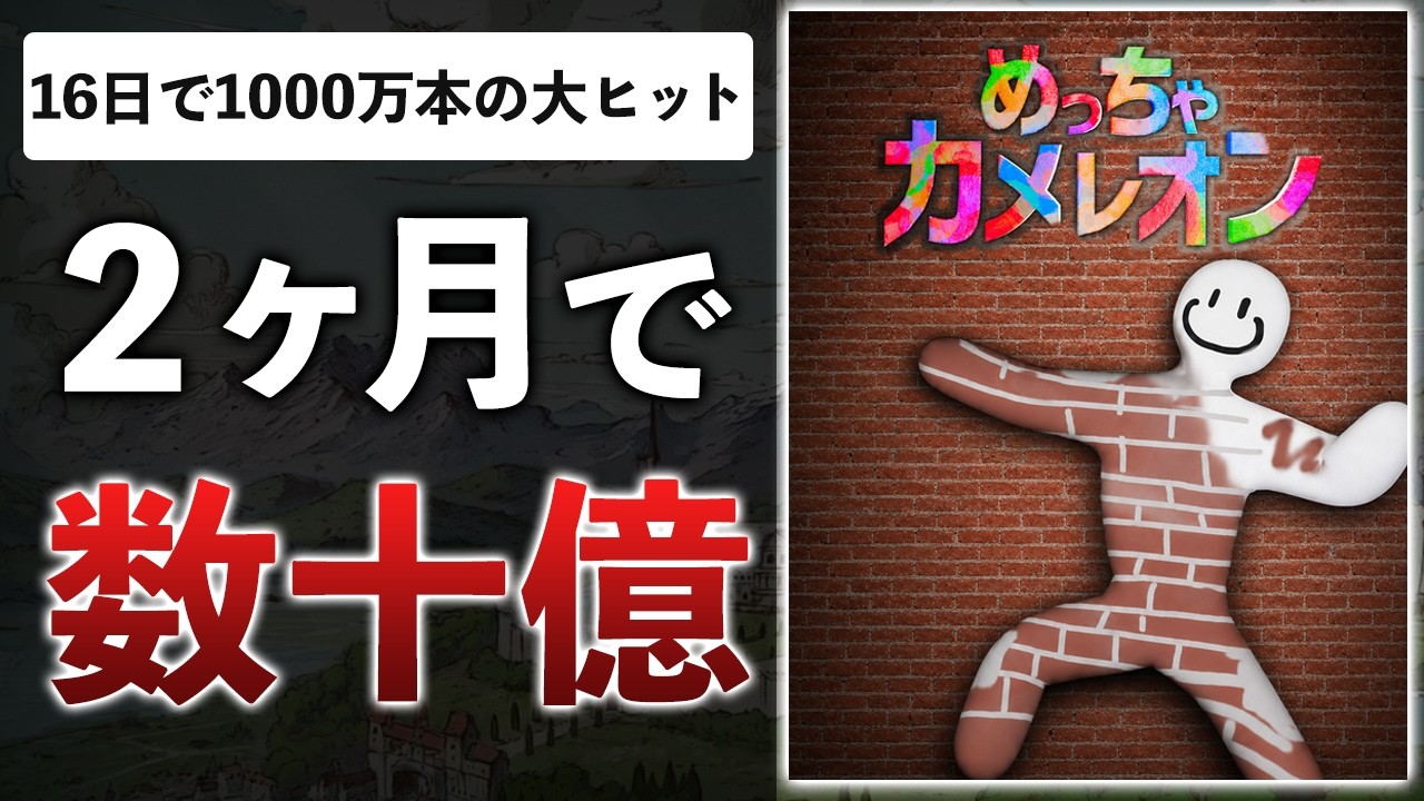 【ヒットの理由】2ヶ月で作ったゲームが売上1000万本！？下積みの歴史がマジですごい件【めっちゃカメレオン】