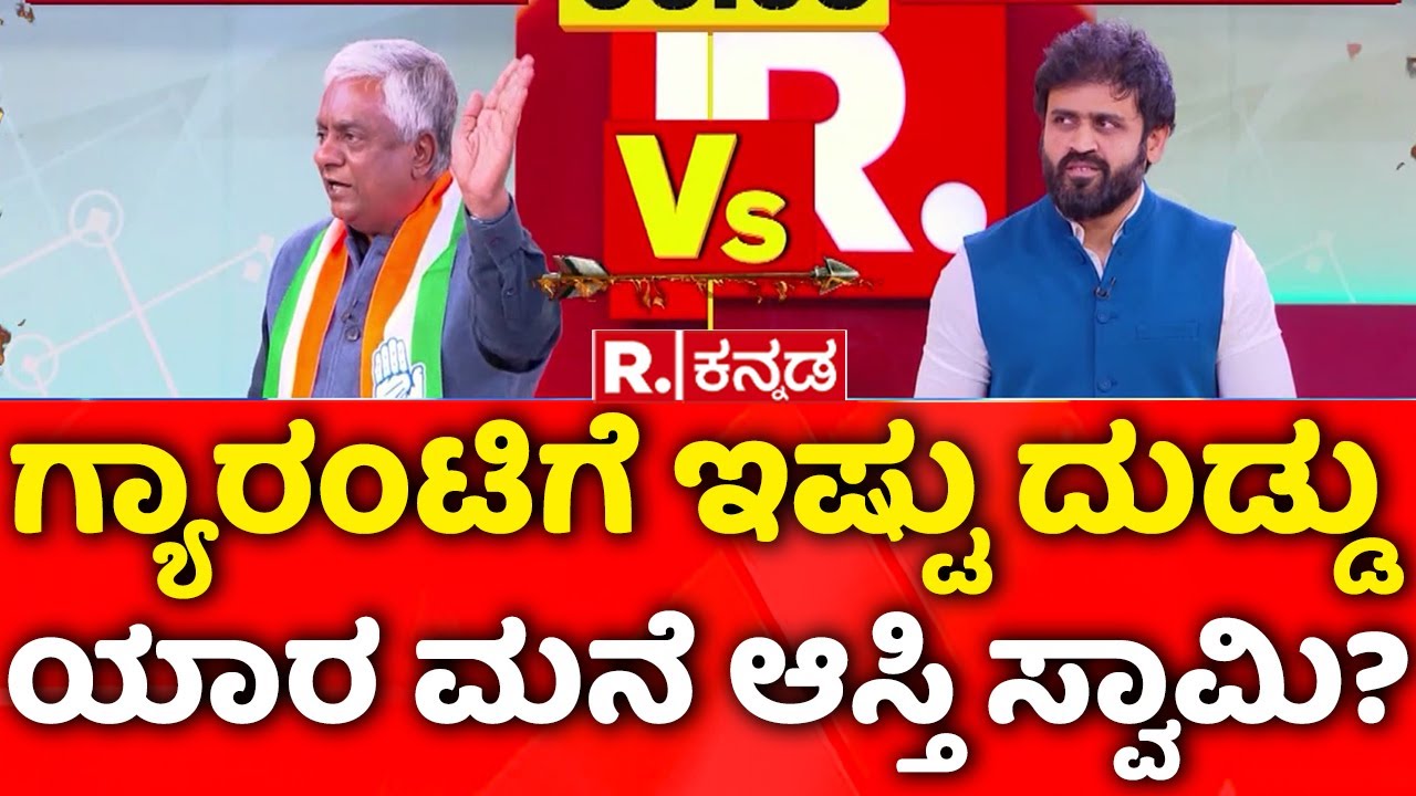 Mahabharata: ಗ್ಯಾರಂಟಿಗೆ ಇಷ್ಟು ದುಡ್ಡು ಯಾರ ಮನೆ ಆಸ್ತಿ ಸ್ವಾಮಿ? | Congress Guarantee