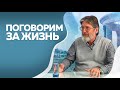 Программа &quot;Поговорим за жизнь&quot;. Игорь Сасим. Часть II