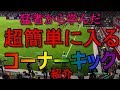 【ウイイレ2020】猛者から学んだ超簡単に入るコーナーキック紹介my club#169