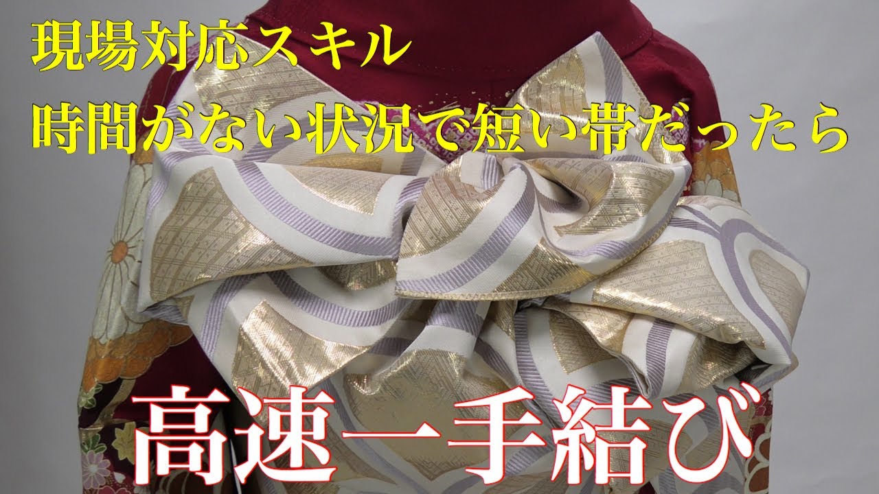 振袖・成人式】御支度現場で帯が硬かったり短かったら？冷静に対応でき