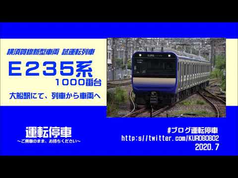 megumi89TOMIX E235系1000番台　横須賀線(試運転仕様) 試運転】横須賀線E235系1000番台 J-01編成 東海道線試運転