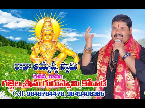 Rava Ayyappa swamy song by Gajjala Srinu Guru swamy Kodad Cell 9848784478 9849406365