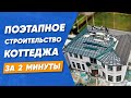 Поэтапное строительство дома за 2 минуты [Этапы строительства двухэтажного частного дома под ключ]