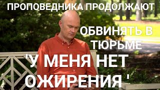 'У МЕНЯ НЕТ ОЖИРЕНИЯ' - ЕВАНГЕЛИСТА ДАЛЬШЕ ОБВИНЯЮТ (37 дней в тюрьме)