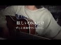 眩しいDNAだけ/ずっと真夜中でいいのに。【弾き語り】