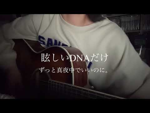 眩しいDNAだけ／ずっと真夜中でいいのに。【弾き語り】
