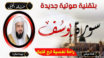 بتقنية صوتية جديدة  سورة يوسف ❤️ للشيخ خالد الجليل❤️  راحة نفسية لقلبك ❤️