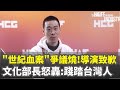 世紀血案電影爭議