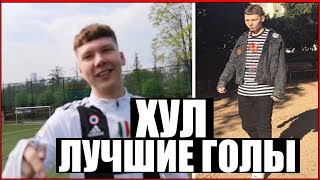 ХУЛ 2DROTS ЛУЧШИЕ ГОЛЬІ / СБОРКА ЛУЧШИХ ГОЛОВ