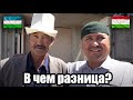 Узбеки и Таджики - В ЧЕМ РАЗНИЦА?