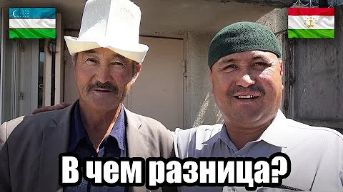 Узбеки и Таджики - В ЧЕМ РАЗНИЦА?