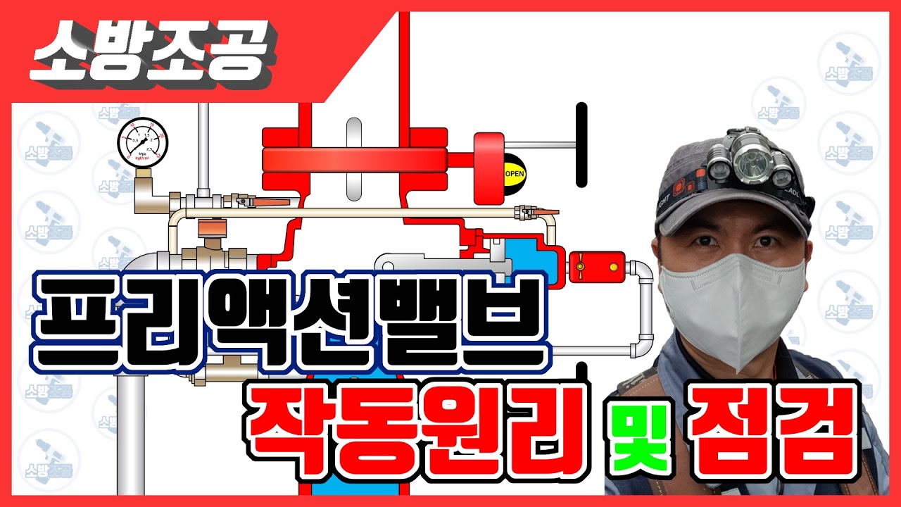 [소방시설관리사] 프리액션밸브 작동원리 및 점검방법 (결선 및 2019년 소방시설관리사 2차 점검실무행정 문제 풀이,소방설비기사)