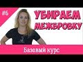 Урок# 6. Убираем межбровку