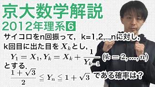 大学入試数学解説：京大2012年理系第6問【数学A　確率】