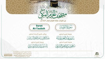 مصحف الحرم المكي لعام 1442هـ | سورة التوبة | Surat At-Taubah