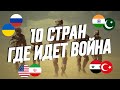 10 Стран Где Прямо Сейчас Идёт Война