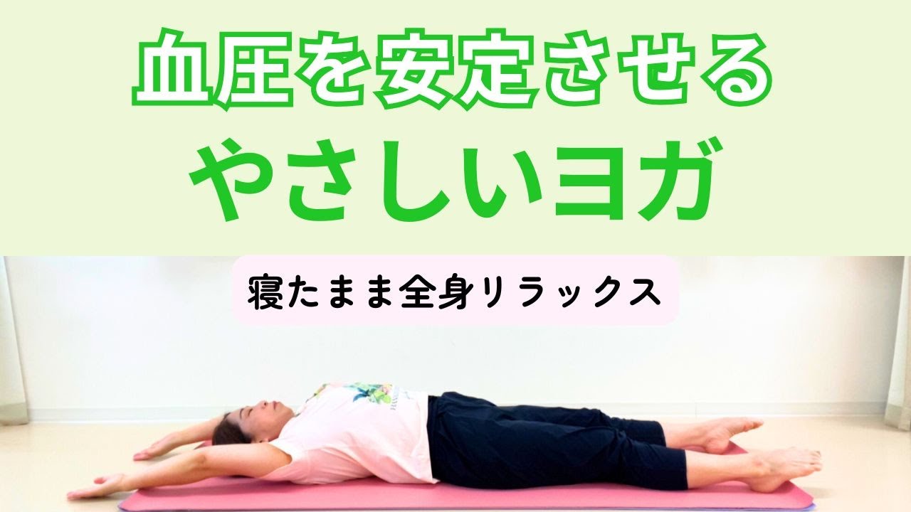 血圧を安定させるやさしいヨガ 寝たまま全身リラックス - YouTube